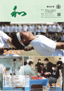 八戸工業高等学校「和」 第94号