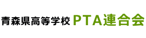 青森県高等学校PTA連合会